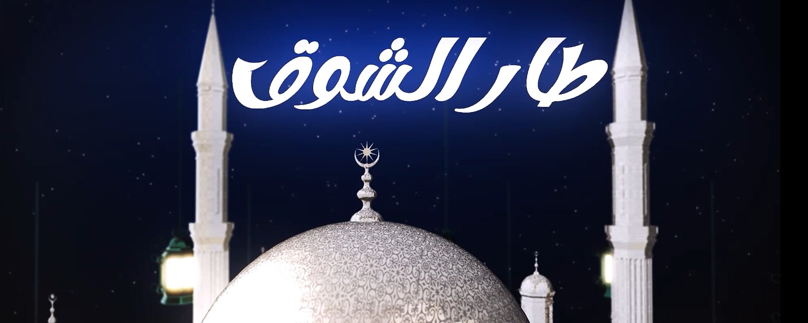 طار الشوق